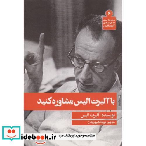 با آلبرت الیس مشاوره کنید