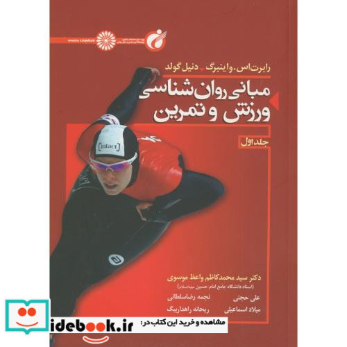 مبانی روان شناسی ورزش و تمرین 1