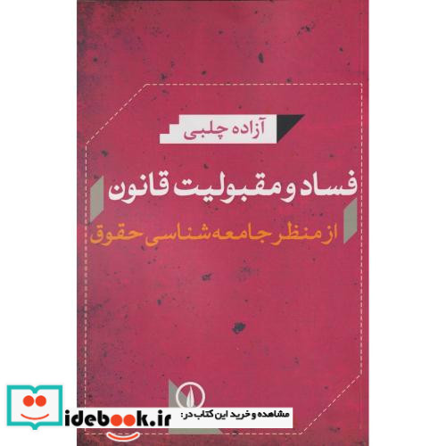 فساد و مقبولیت قانون از منظر جامعه شناسی حقوق