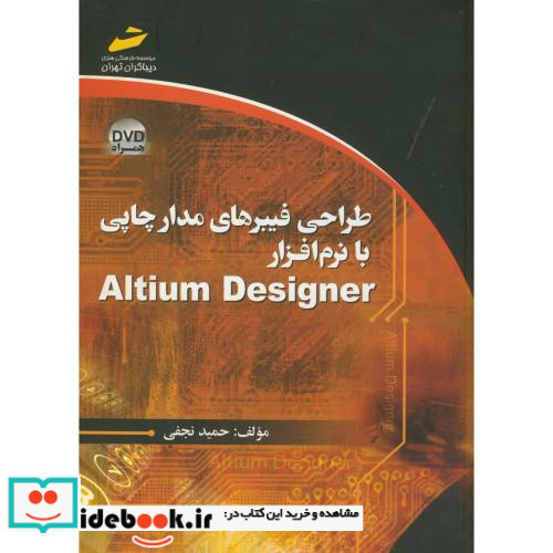طراحی فیبرهای مدار چاپی با نرم افزار
