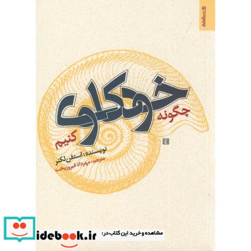 چگونه خودکاوی کنیم
