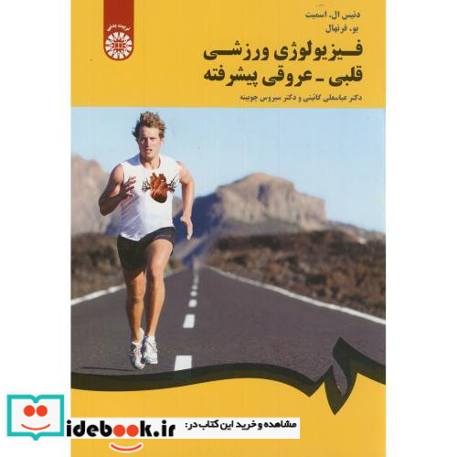 فیزیولوژی ورزشی قلبی - عروقی پیشرفته