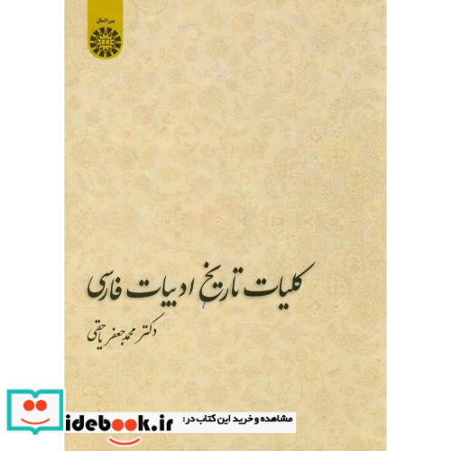 کلیات تاریخ ادبیات فارسی