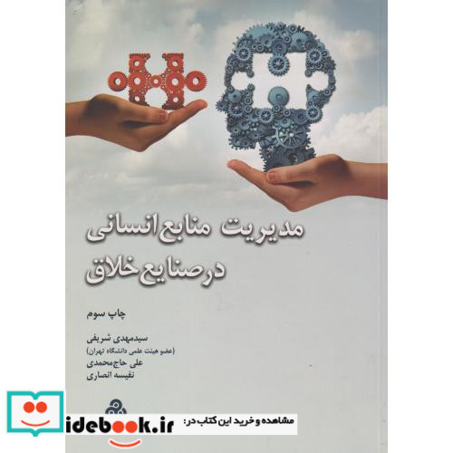 کتاب مدیریت منابع انسانی در صنایع خلاق