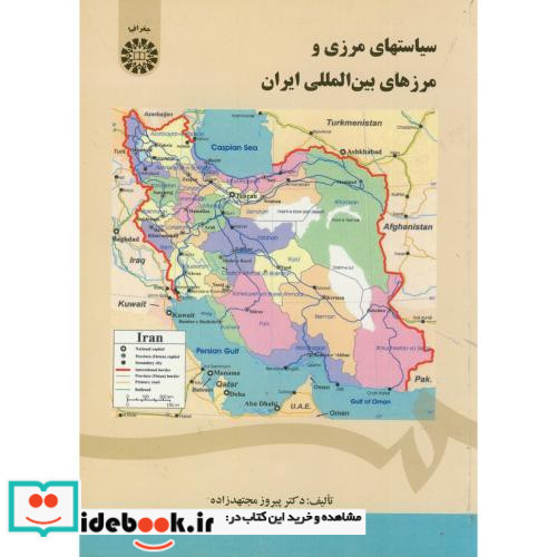 سیاستهای مرزی و مرزهای بین المللی ایران