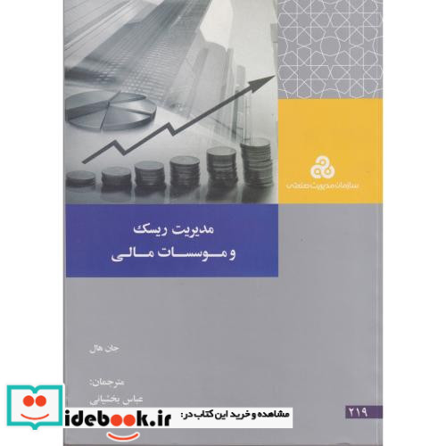 کتاب مدیریت ریسک و موسسات مالی