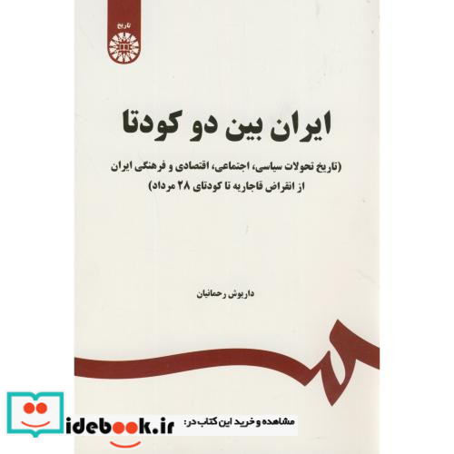 ایران بین دو کودتا