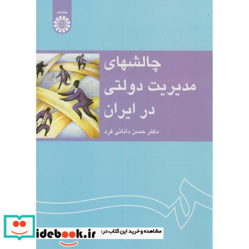 چالشهای مدیریت دولتی در ایران