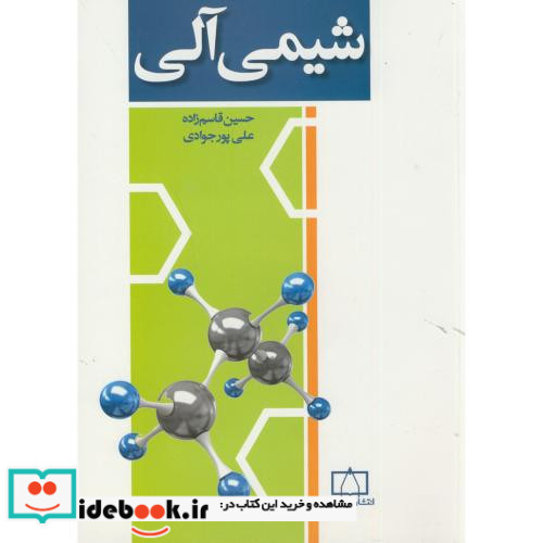شیمی آلی نشر فاطمی قطع وزیری جلد شومیز