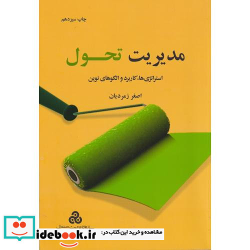 کتاب مدیریت تحول استراتژی ها کاربرد و الگوهای نوین