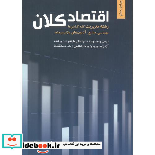 اقتصاد کلان رشته مدیریت کلیه گرایش ها