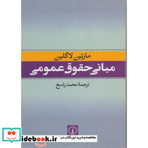 مبانی حقوق عمومی نشر نی