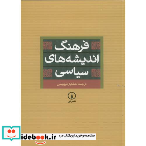 فرهنگ اندیشه های سیاسی