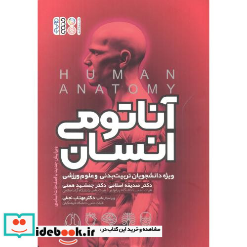 آناتومی انسان نشر حتمی