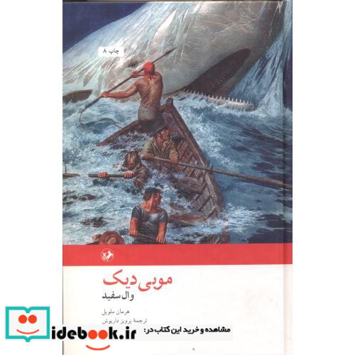 موبی دیک نشر امیرکبیر