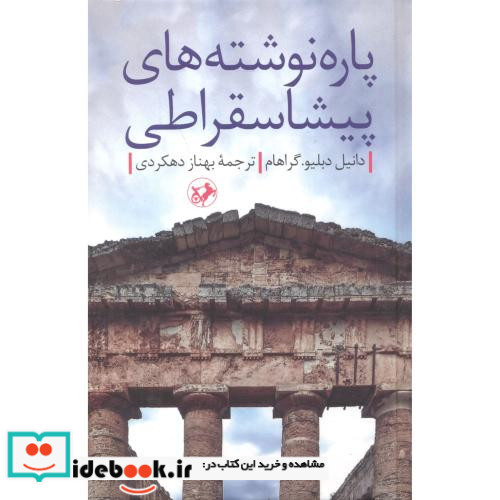 پاره نوشته های پیشا سقراطی