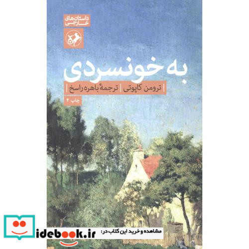 به خونسردی نشر امیرکبیر