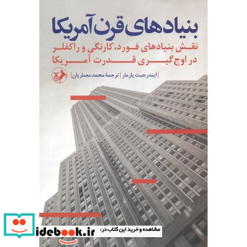 بنیادهای قرن آمریکا