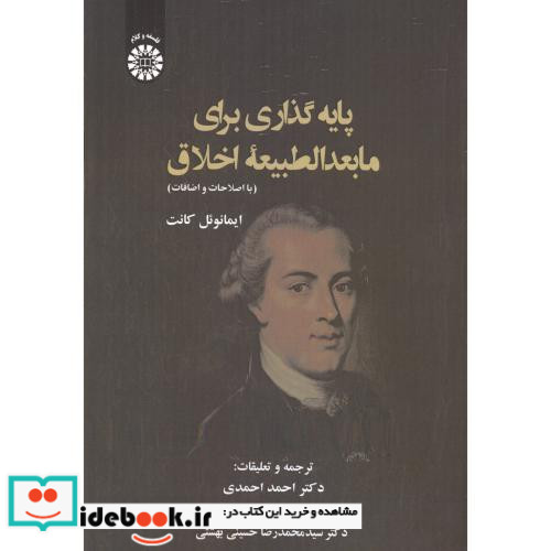 پایه گذاری برای مابعدالطبیعه اخلاق