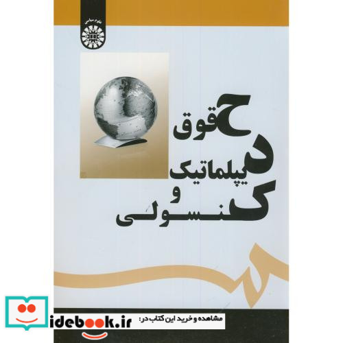 حقوق دیپلماتیک و کنسولی
