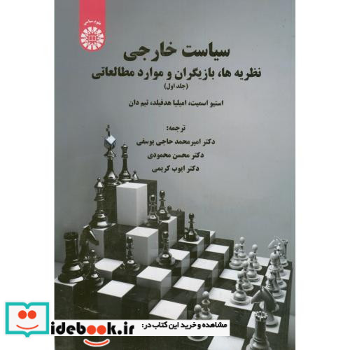 سیاست خارجی نظریه ها بازیگران و موارد مطالعاتی