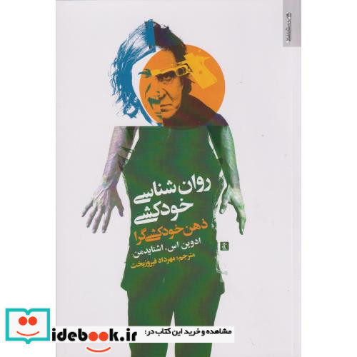 روان شناسی خودکشی
