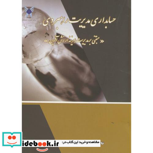 حسابداری مدیریت راهبردی مبتنی بر مدیریت هزینه ارزش آفرین