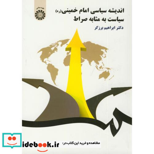 اندیشه سیاسی امام خمینی سیاست به مثابه صراط