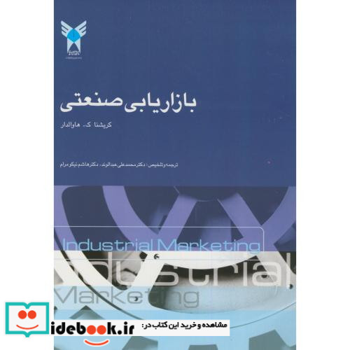 بازاریابی صنعتی نشر دانشگاه آزاد واحد علوم تحقیقات