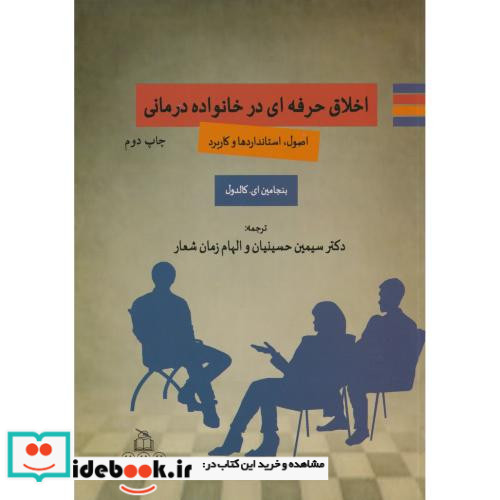 کتاب اخلاق حرفه ای در خانواده درمانی اصول استانداردها و کاربرد