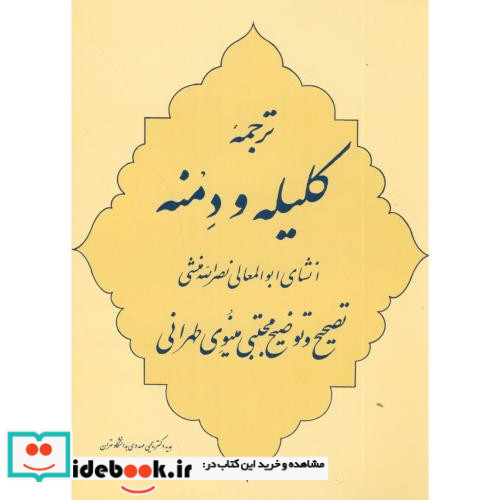 ترجمه کلیله و دمنه نشر جامی