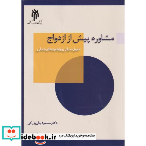 مشاوره پیش از ازدواج جان بزرگی حوزه ودانشگاه