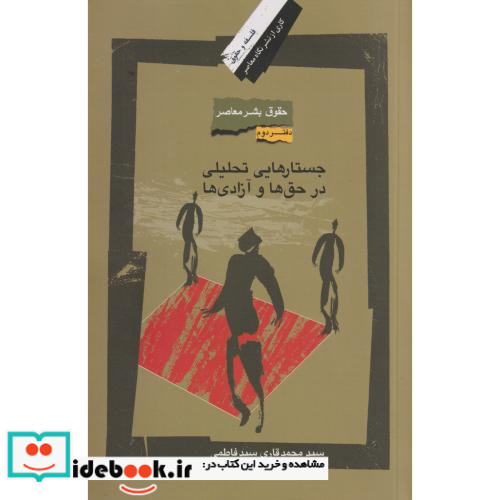 حقوق بشر معاصر 2 جستارهایی تحلیلی