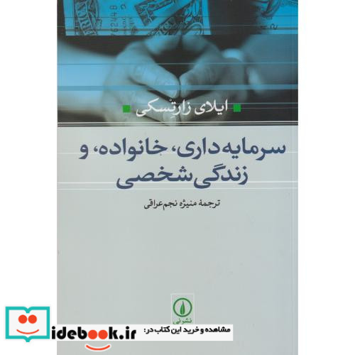 سرمایه داری خانواده و زندگی شخصی