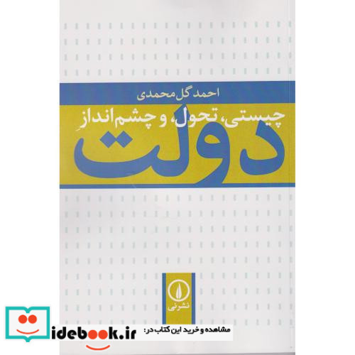 چیستی تحول و چشم انداز دولت