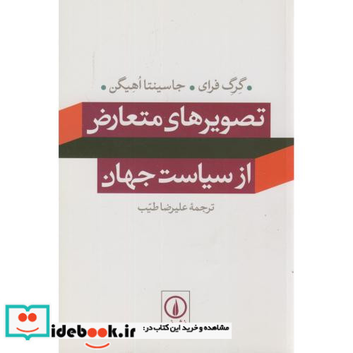 تصویرهای متعارض از سیاست جهان