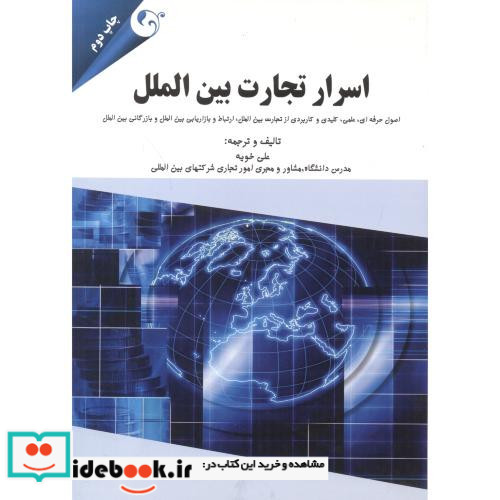 اسرار تجارت بین الملل