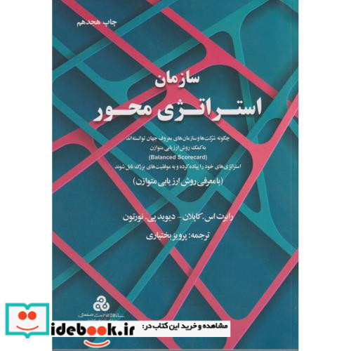 کتاب سازمان استراتژی محور