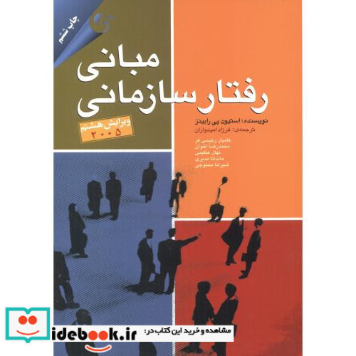 مبانی رفتار سازمانی نشر مهربان