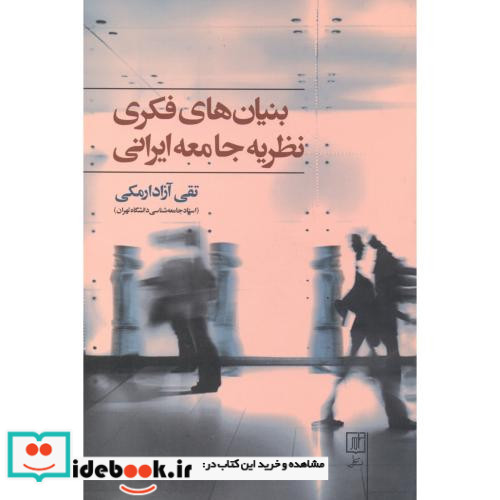 بنیان های فکری نظریه جامعه ایرانی