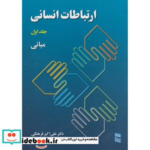 ارتباطات انسانی 1