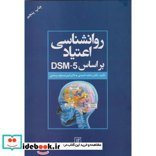 روانشناسی اعتیاد براساس DSM 5