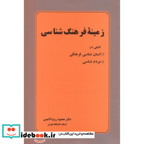 زمینه فرهنگ شناسی
