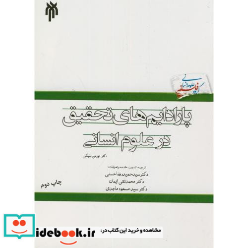 پارادایم های تحقیق در علوم انسانی