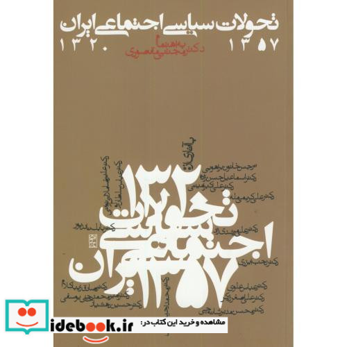 تحولات سیاسی اجتماعی ایران 1357-1320