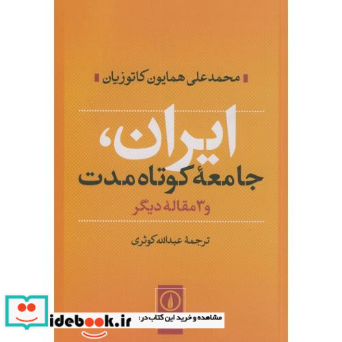 ایران جامعه کوتاه مدت و 3 مقاله دیگر