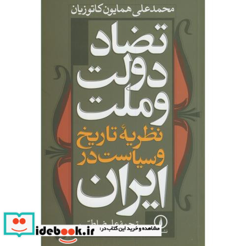 تضاد دولت و ملت