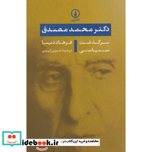 دکتر محمد مصدق