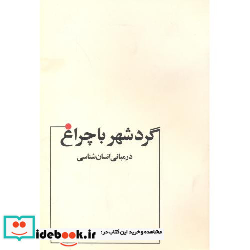مبانی انسان شناسی گردشهرباچراغ روح الامینی عطار