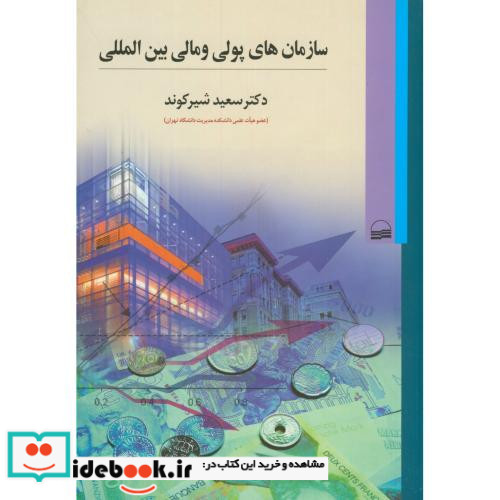 سازمان‎های پولی و مالی بین‎المللی